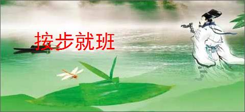 按步就班
