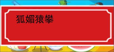 狐媚猿攀