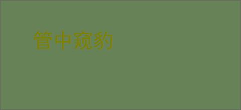 管中窥豹