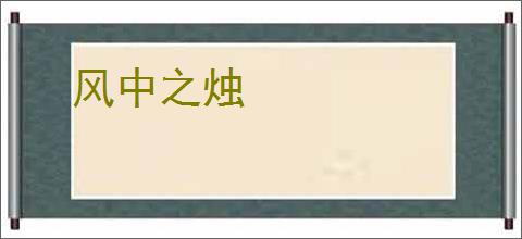 风中之烛