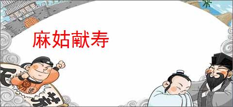 麻姑献寿