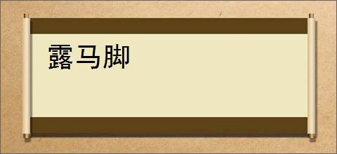 露马脚
