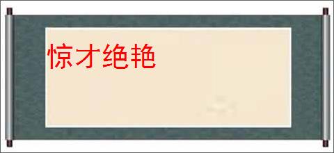 惊才绝艳