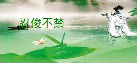 忍俊不禁