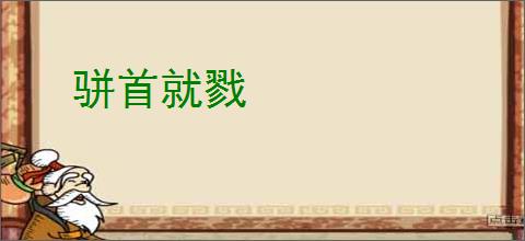 骈首就戮