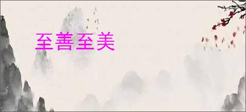 至善至美