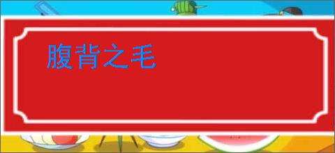 腹背之毛