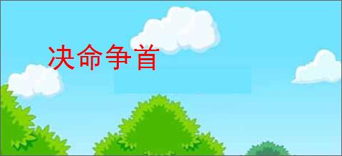 决命争首