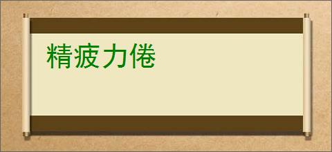 精疲力倦
