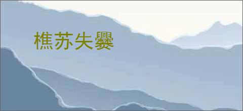 樵苏失爨