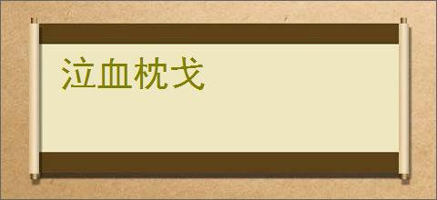 泣血枕戈