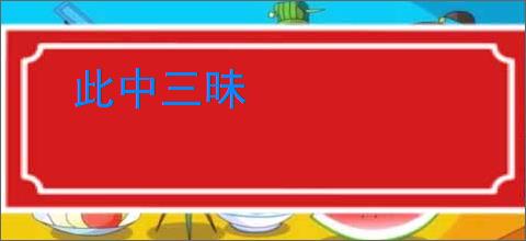 此中三昧