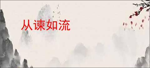 从谏如流