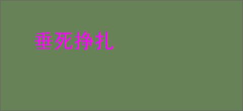 垂死挣扎