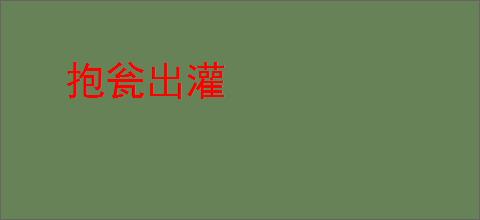 抱瓮出灌
