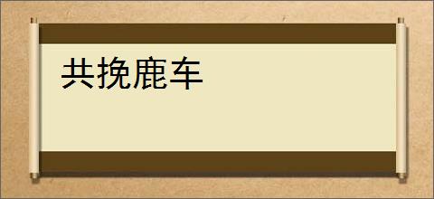 共挽鹿车
