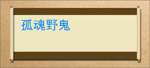 孤魂野鬼