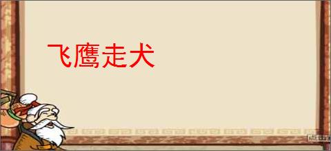 飞鹰走犬