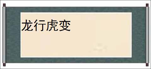 龙行虎变