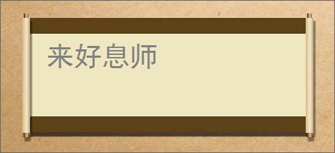 来好息师