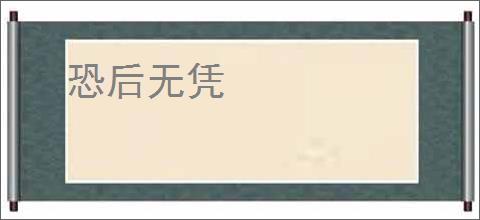 恐后无凭