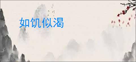 如饥似渴