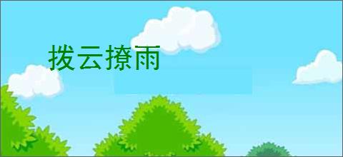 拨云撩雨