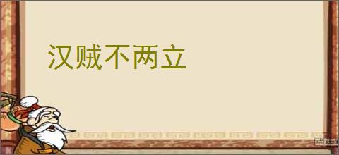 汉贼不两立