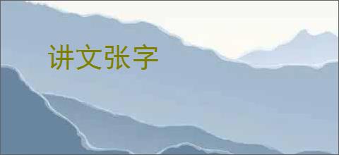 讲文张字