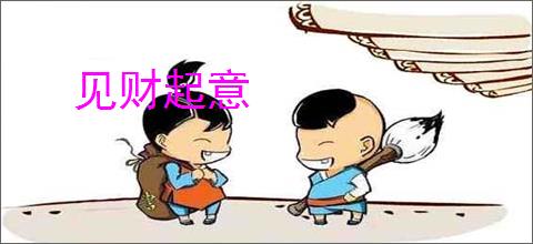 见财起意