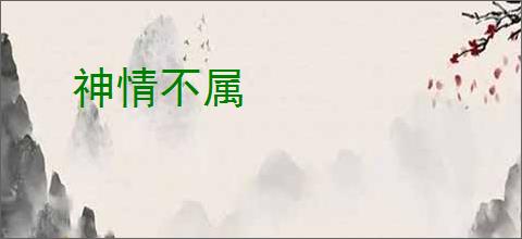 神情不属