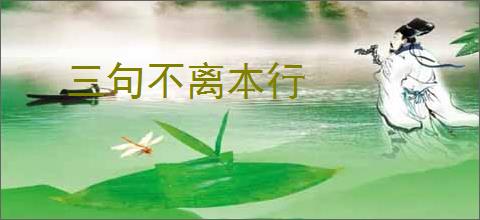 三句不离本行