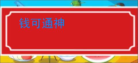 钱可通神
