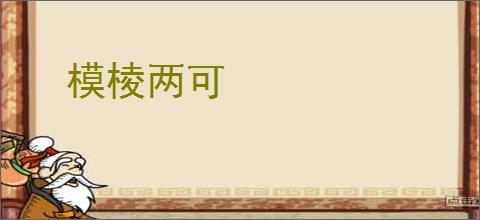 模棱两可