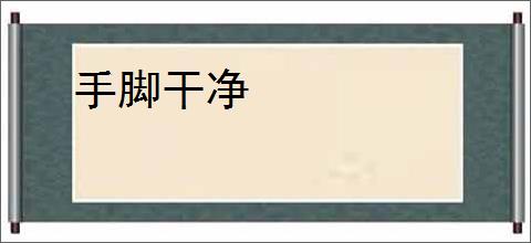 手脚干净