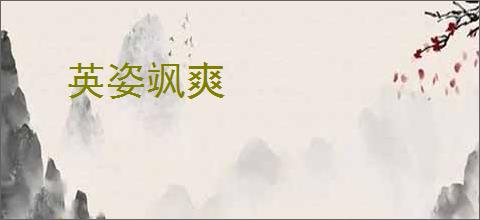 英姿飒爽