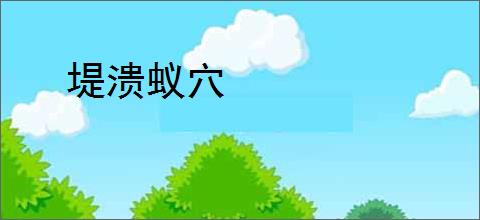 堤溃蚁穴