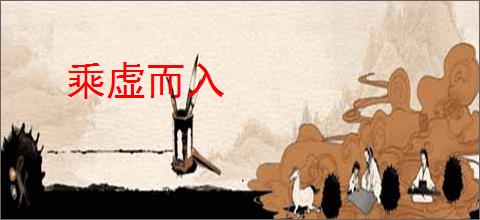 乘虚而入
