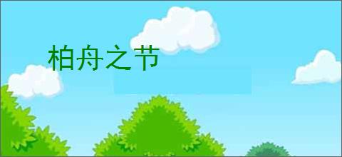 柏舟之节