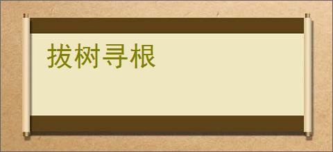 拔树寻根