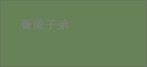 膏梁子弟