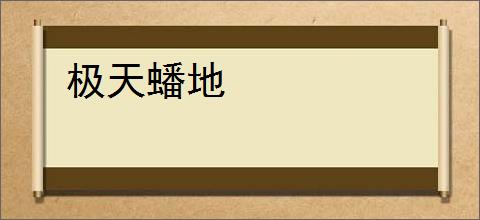 极天蟠地