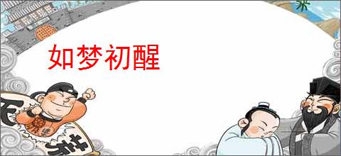 如梦初醒