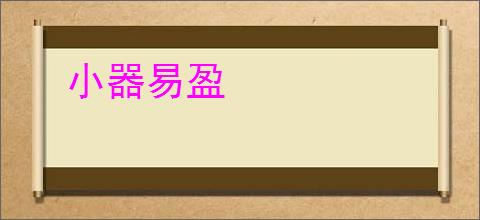 小器易盈