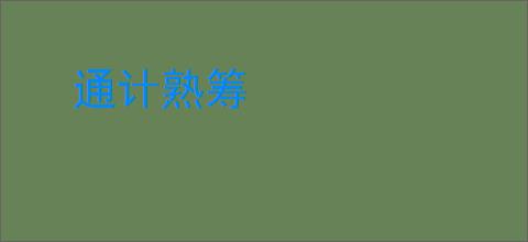 通计熟筹