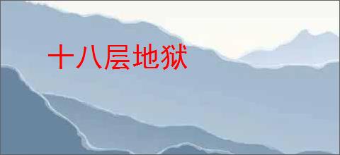 十八层地狱