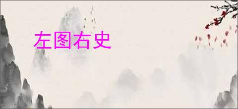 左图右史