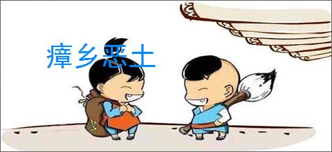 瘴乡恶土