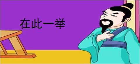 在此一举