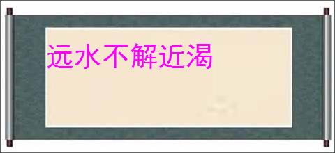 远水不解近渴